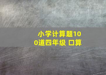 小学计算题100道四年级 口算